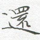 还