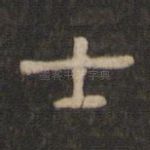 士