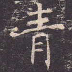 青