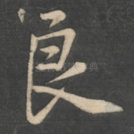 良