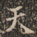 天