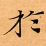 扵
