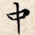中