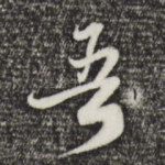 吾