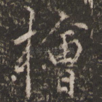 桧