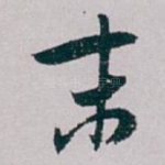 末