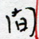 间
