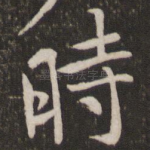 时