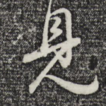 见