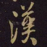汉
