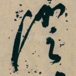 澄