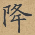 降