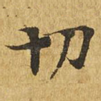 切