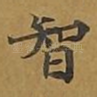 智