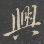 兴