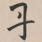 丹