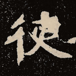 使