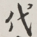 代