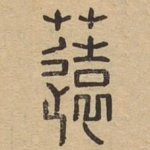 䓕