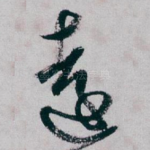 遠