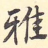 雅