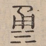 涌