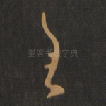 王