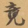 竟