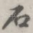 石