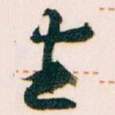 生