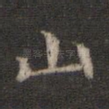 山