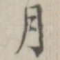 月