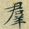 群