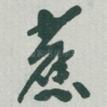 舊