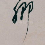 卿