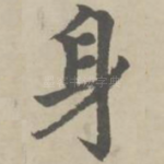 身