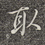 取
