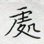 处