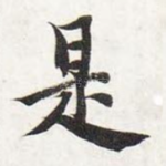 是