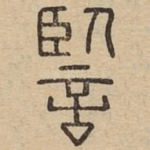 監