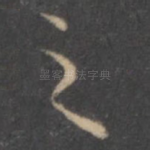 之