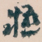 疑