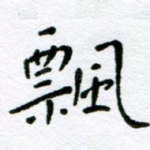 飘