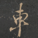 车