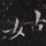姑