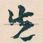 先