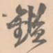 鉴