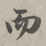 而