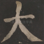 大