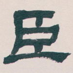 臣